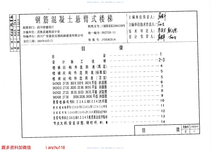 川03G314钢筋混凝土悬臂式楼梯图集四川DBJT20-11 预览图