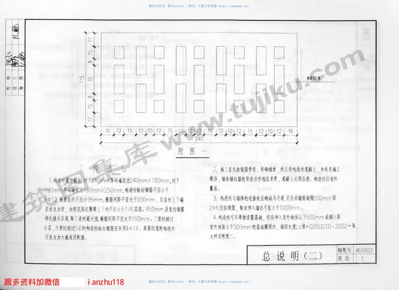川03G603多孔砖建筑物抗震构造详图 预览图