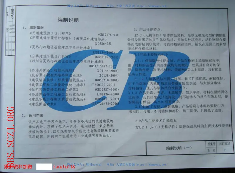 川07J107--无机活性浆料墙体保温构造 预览图