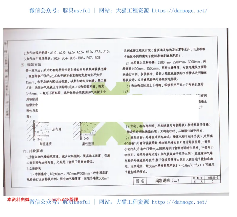 08BJ2-3墙身-加气混凝土(砌块、条板隔墙) 预览图