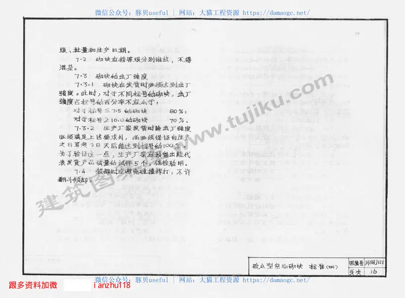 川88J121混凝土小型空心砌块图 预览图
