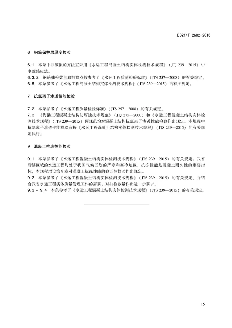 DB21∕T_2602-2016_水运工程混凝土结构实体质量验证性检验技术规程 预览图