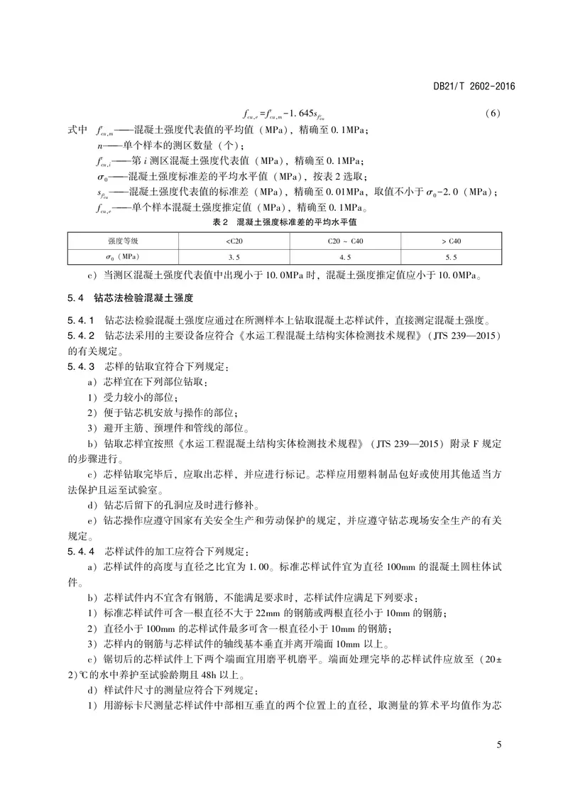 DB21∕T_2602-2016_水运工程混凝土结构实体质量验证性检验技术规程 预览图