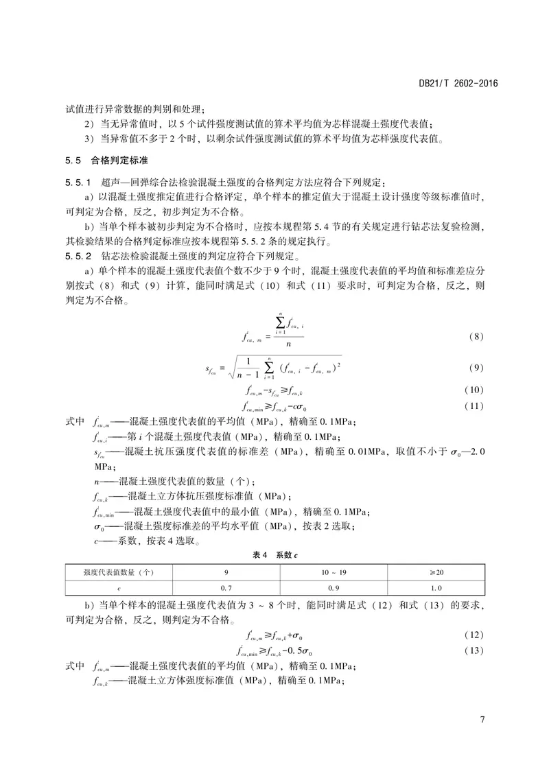 DB21∕T_2602-2016_水运工程混凝土结构实体质量验证性检验技术规程 预览图