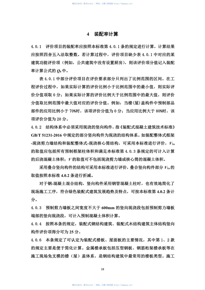 DBJ43∕T_332-2018_湖南省_绿色装配式建筑评价标准 预览图