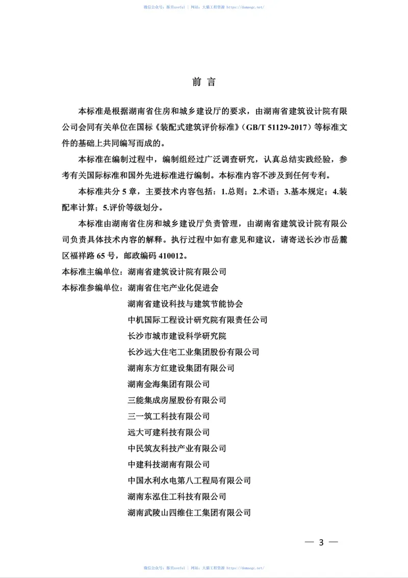 DBJ43∕T_332-2018_湖南省_绿色装配式建筑评价标准 预览图
