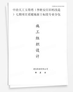 中冶天工玉带湾（李姓安庄旧村改造）七期项目采暖地面Ⅰ标段专业分包