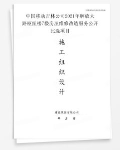 中国移动吉林公司2021年解放大路枢纽楼7楼房屋维修改造服务公开比选项目