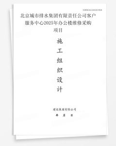 北京城市排水集团有限责任公司客户服务中心2025年办公楼维修采购项目