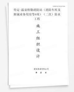 待定-温泉特勤消防站（消防车库及附属业务用房等4项）（二次）防水工程
