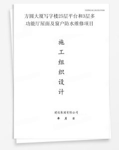 方圆大厦写字楼25层平台和3层多功能厅屋面及窗户防水维修项目