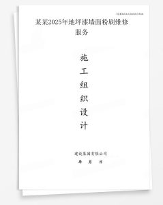 某2025年地坪漆墙面粉刷维修服务