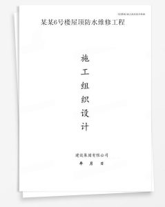 某6号楼屋顶防水维修工程