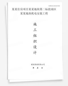 某住房项目某地块第二标段南区某地块机电安装工程