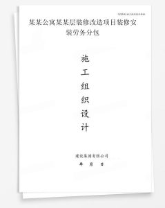 某公寓某层装修改造项目装修安装劳务分包