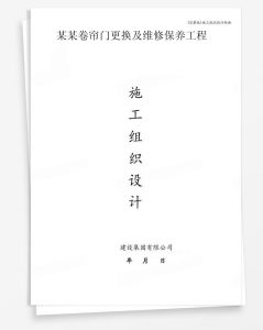 某卷帘门更换及维修保养工程
