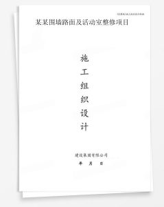 某围墙路面及活动室整修项目