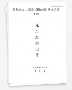 某地块二类居住用地项目防水劳务工程