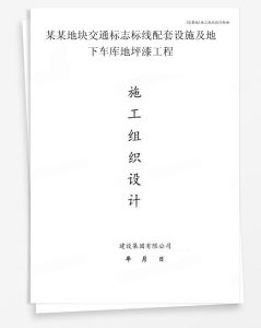 某地块交通标志标线配套设施及地下车库地坪漆工程