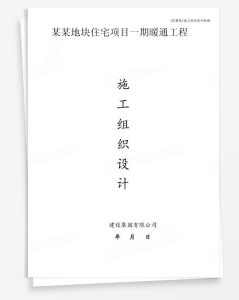 某地块住宅项目一期暖通工程