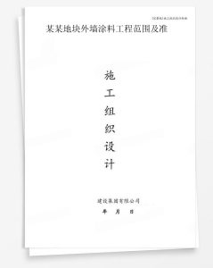 某地块外墙涂料工程范围及准