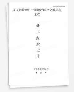 某地块项目一期地坪漆及交通标志工程