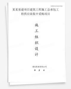 某基建项目建筑工程施工总承包工程供应商集中采购项目