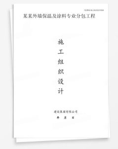某外墙保温及涂料专业分包工程
