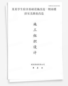 某学生宿舍基础设施改造一期南楼浴室及路面改造
