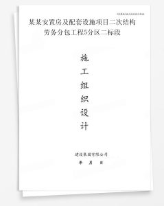 某安置房及配套设施项目二次结构劳务分包工程5分区二标段