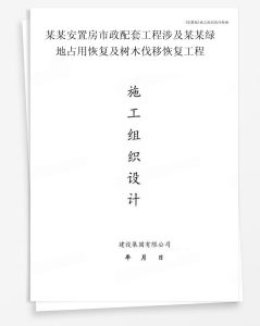 某安置房市政配套工程涉及某绿地占用恢复及树木伐移恢复工程