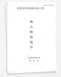 某室外屋面防水造工程