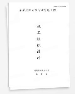 某屋面防水专业分包工程