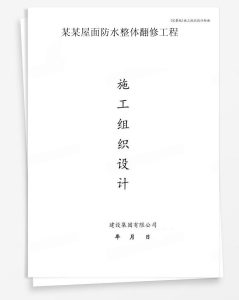某屋面防水整体翻修工程