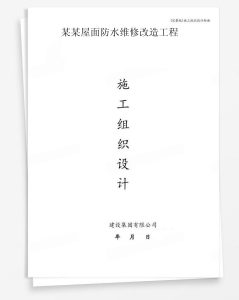 某屋面防水维修改造工程