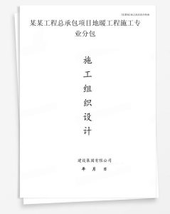 某工程总承包项目地暖工程施工专业分包