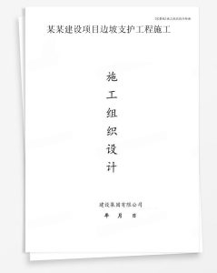 某建设项目边坡支护工程施工
