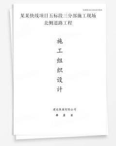 某快线项目五标段三分部施工现场北侧道路工程