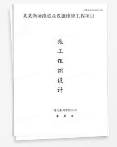 某操场跑道及设施维修工程项目