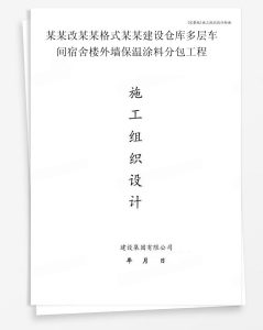 某改某格式某建设仓库多层车间宿舍楼外墙保温涂料分包工程