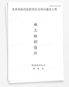 某更新改造租赁住房项目通风工程