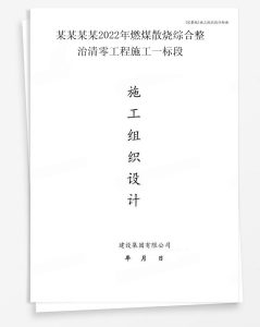 某2022年燃煤散烧综合整治清零工程施工一标段