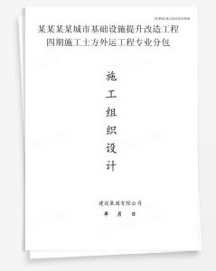 某城市基础设施提升改造工程四期施工土方外运工程专业分包