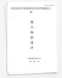 某年校园绿化用水管线敷设工程