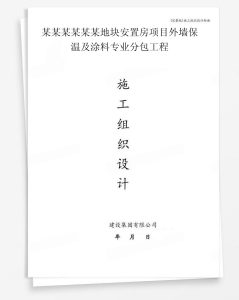 某地块安置房项目外墙保温及涂料专业分包工程