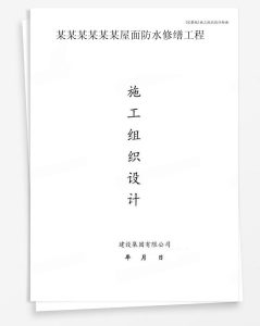 某屋面防水修缮工程