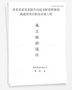某提升改造及配套附属设施建设项目机电安装工程