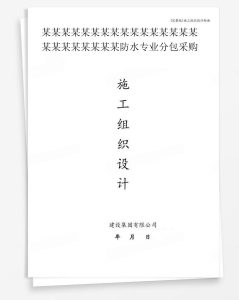 技术标11.5-四川机司三公司攀枝花红山国际项目2＃5＃6号地块主体及配套设施建设工程防水专业分包采购