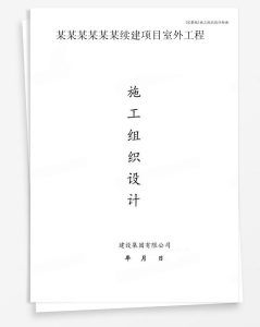 某续建项目室外工程