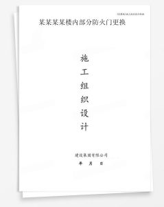 某楼内部分防火门更换